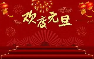 新年新起點，共創新輝煌——紫絢園藝祝您元旦快樂！
