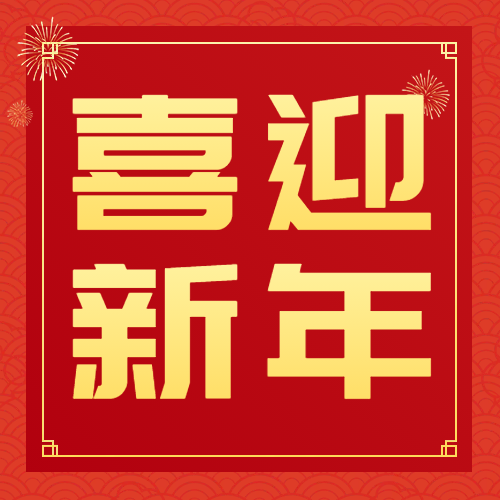 迎接2025，新春綠意盎然，攜手共創美好未來！