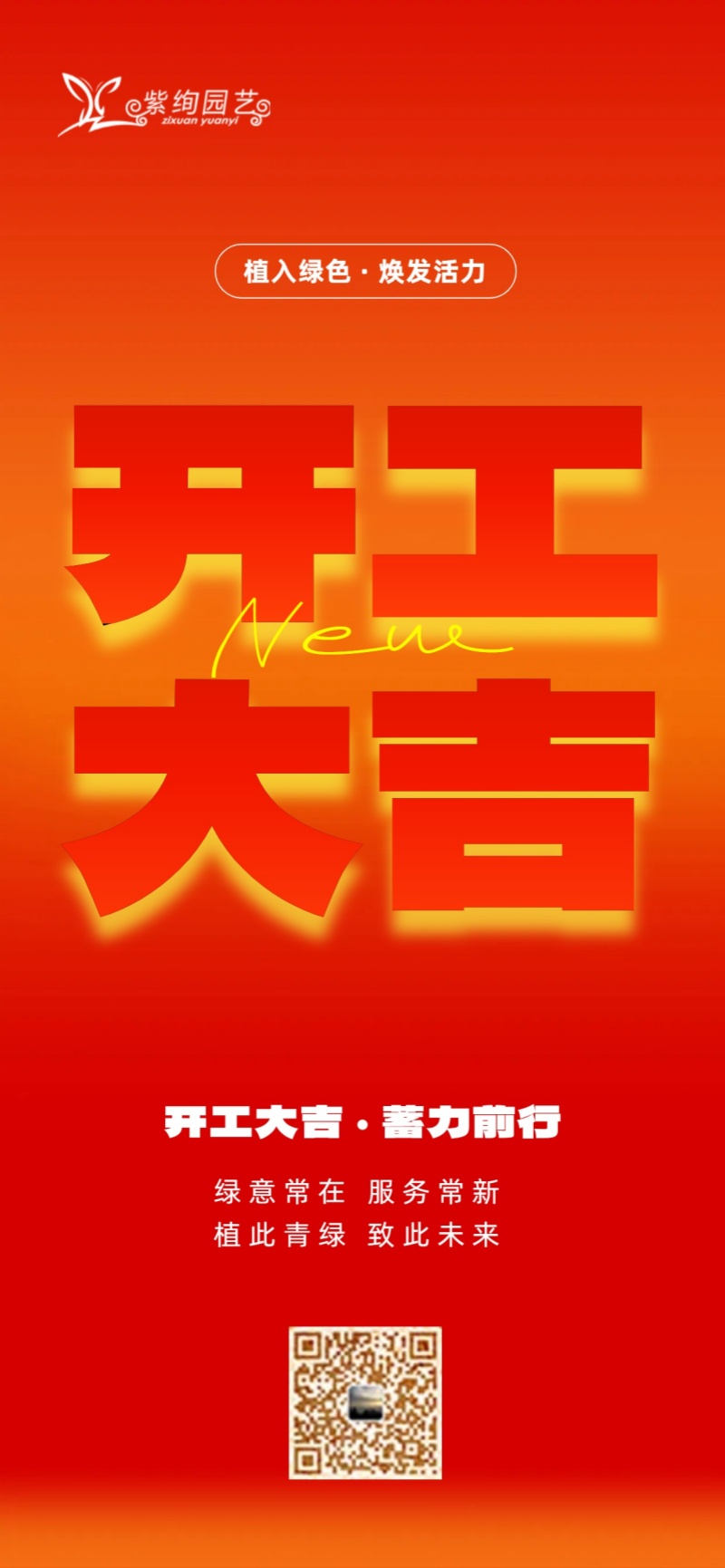 開工有序，綠意常伴，福氣滿滿！