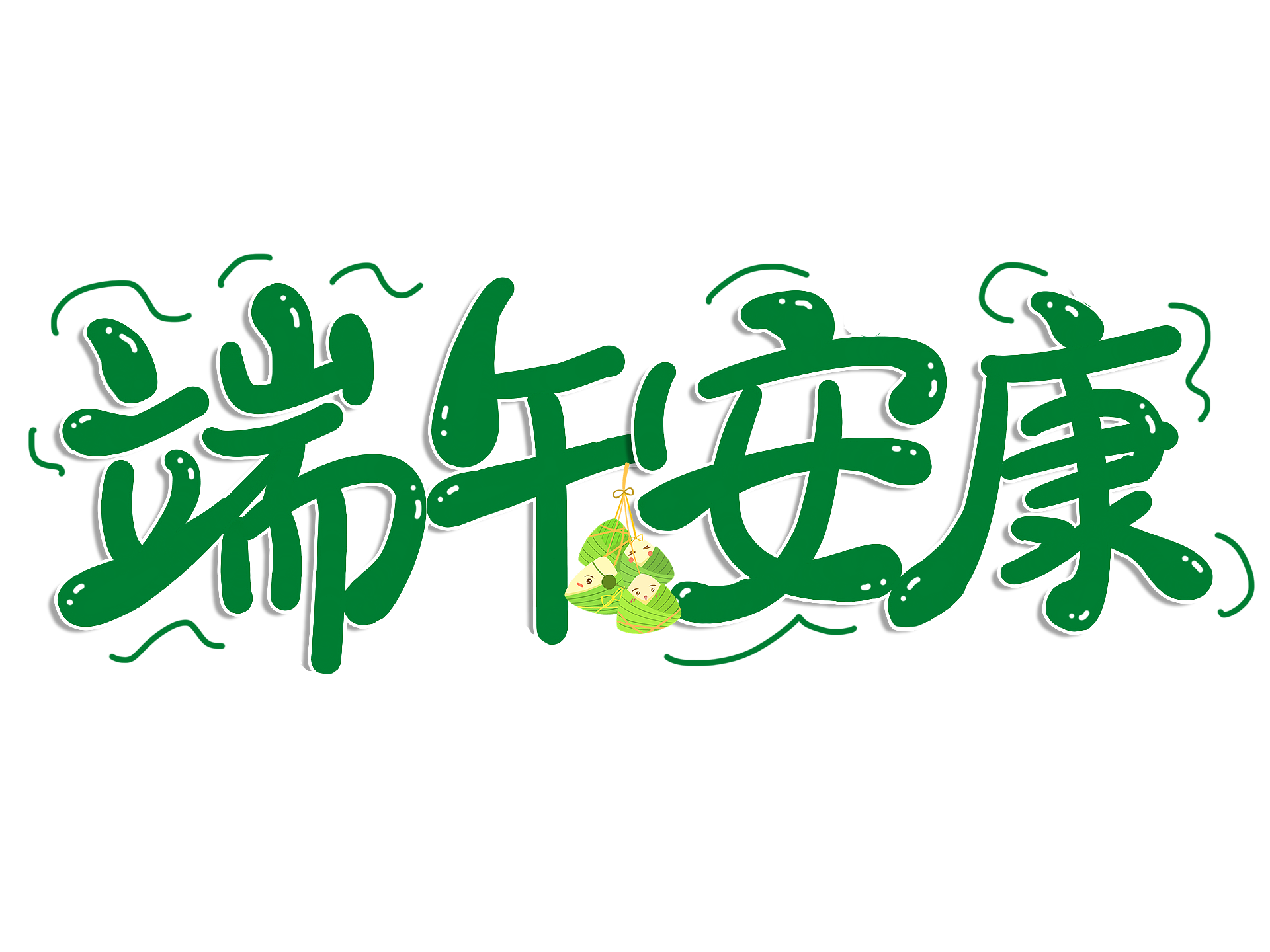 粽情時光，感謝同行——端午安康！